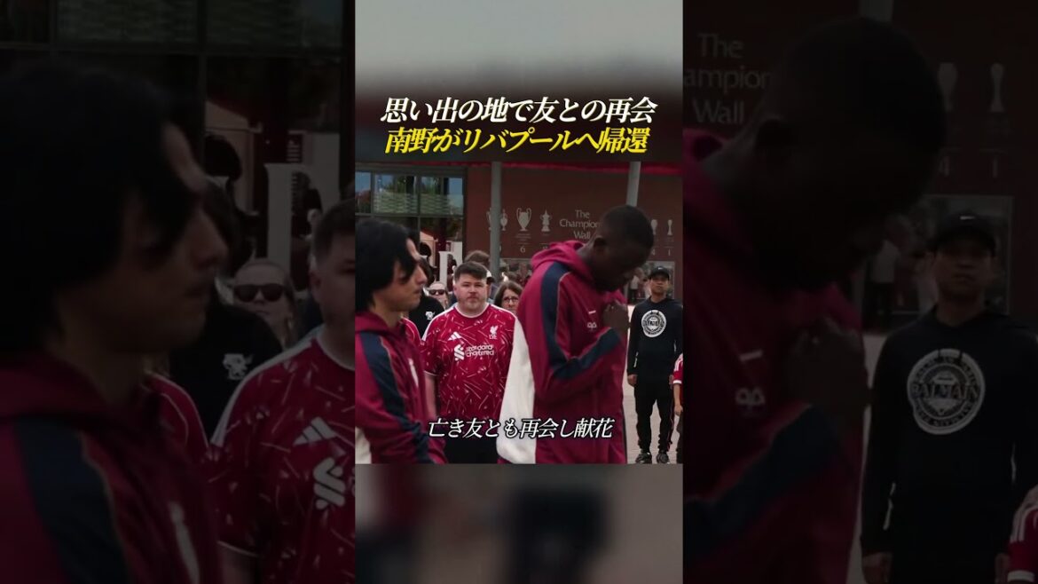 思い出の地で友との再会  南野がリバプールへ帰還