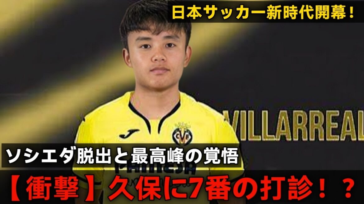 【背番号!!】久保a建英、まさかの7番？W杯前にv始まった“次のクラブ”の話！！久保建英の背番号がl日本代表の未来を変えるかもしれない！！【移籍!!】