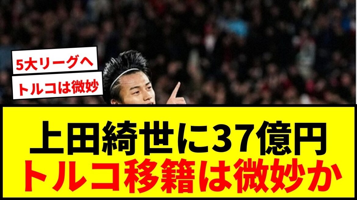【速報】上田綺世にフェネルバフチェが37億円オファー!5大リーグは遠のくのか?サポの反応は? 【速報】上田綺世にフェネルバフチェが37億円オファー!5大リーグは遠のくのか?サポの反応は?