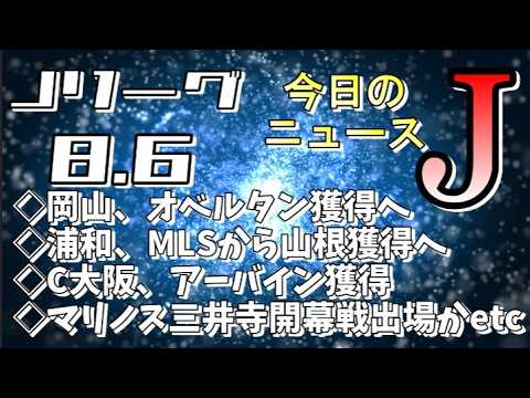 【浦和、山根加入へ】今日のJリーグニュース(8/6)【Jリーグ/トピックス/移籍情報】 【浦和、山根加入へ】今日のJリーグニュース(8/6)【Jリーグ/トピックス/移籍情報】