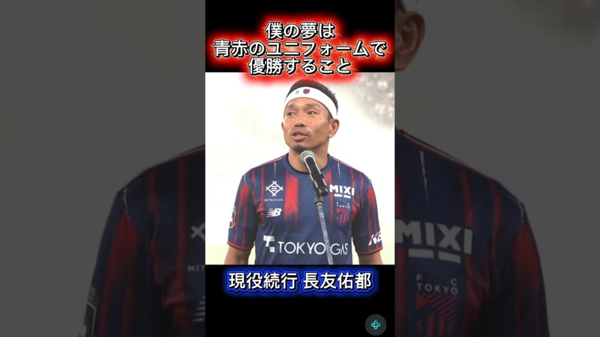 引退危機から一転!長友佑都が現役続行を決断 #長友佑都 #FC東京 引退危機から一転!長友佑都が現役続行を決断 #長友佑都 #FC東京