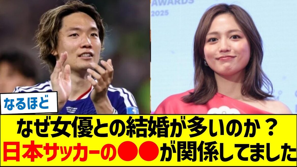 なぜサッカー選手は女優やモデルとの結婚が多いのか?日本サッカーの〇〇が関係してました なぜサッカー選手は女優やモデルとの結婚が多いのか?日本サッカーの〇〇が関係してました