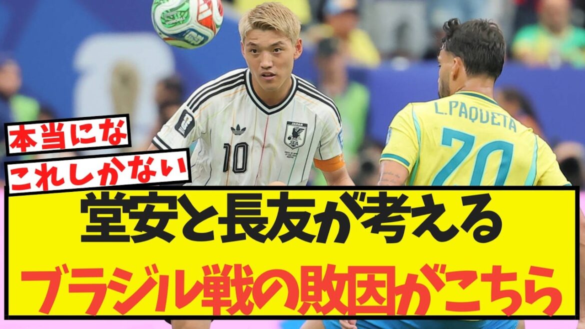 堂安が考えるブラジル戦の敗因がこちらww 堂安が考えるブラジル戦の敗因がこちらww