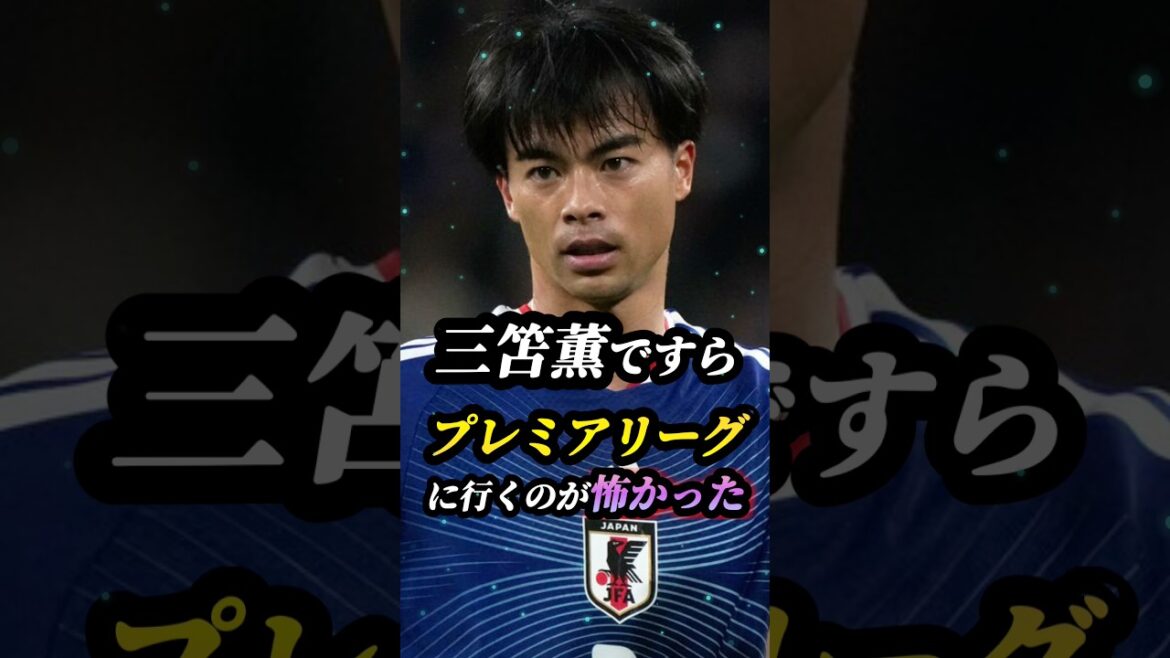 99％が知らない、三笘薫が"海外挑戦で感じていた恐怖" #サッカー #ワールドカップ #Jリーグ