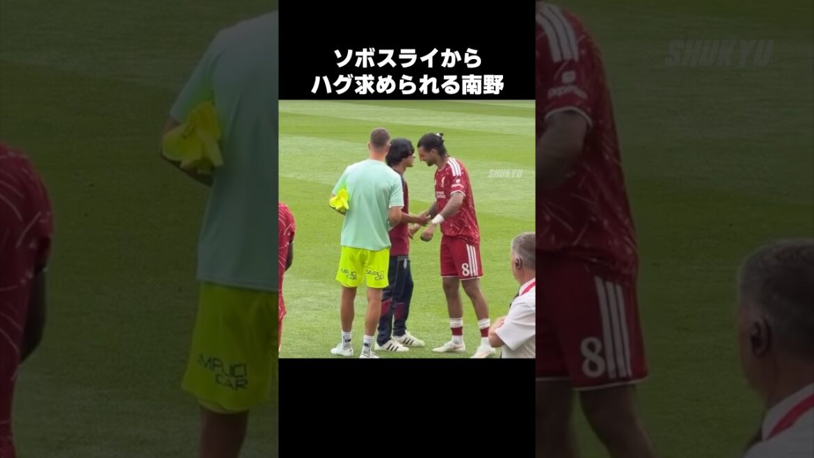 ソボスライからハグ求められる南野拓実 #shorts #モナコ #サッカー