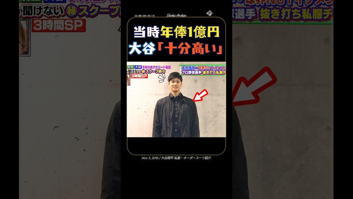 大谷翔平、当時年俸1億円でも「十分高い」と語った理由