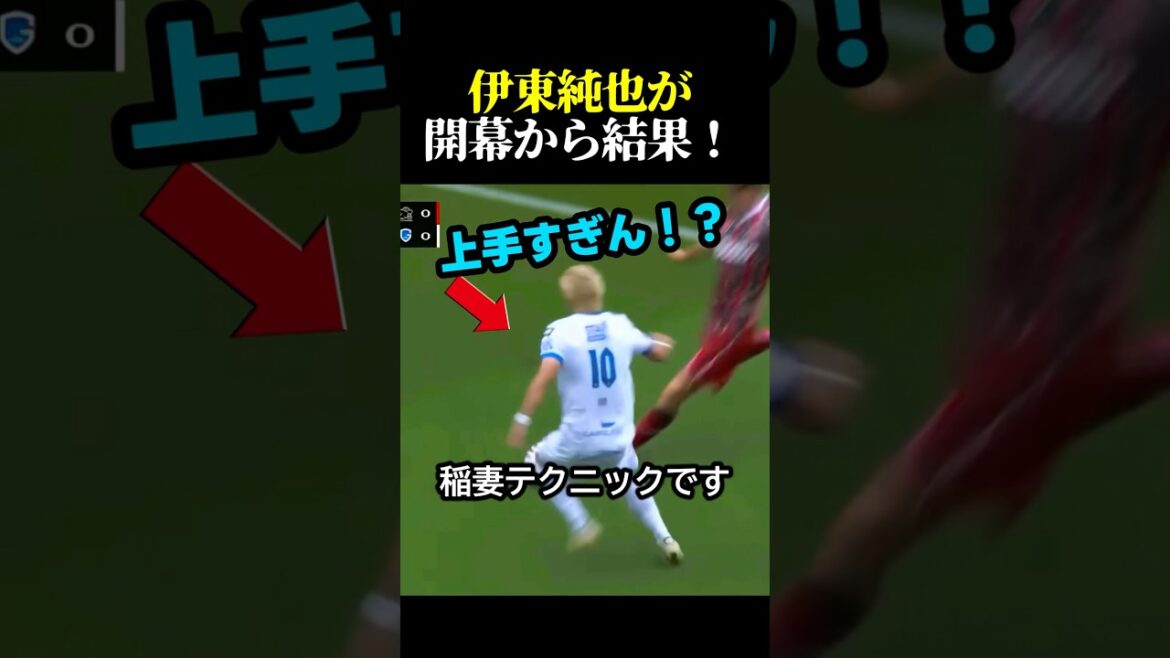 サッカー日本代表の伊東純也が開幕から抜群のパフォーマンスを発揮！ #サッカー #スポーツ