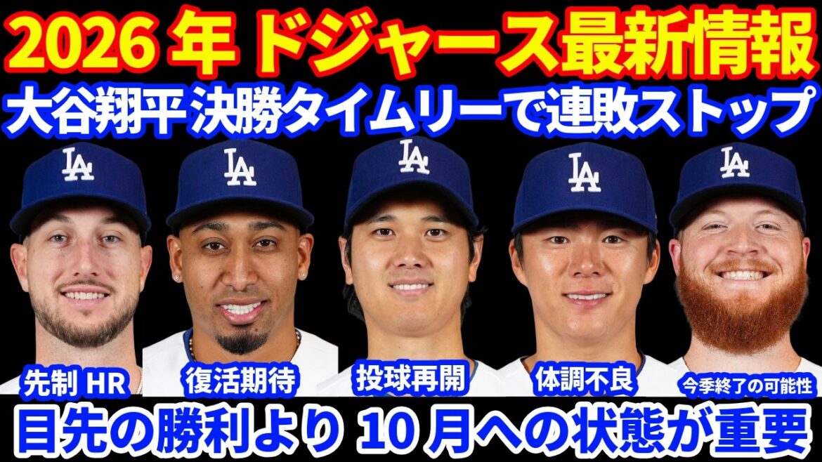 2026年ドジャース最新情報‼️ 大谷翔平 決勝タイムリーで連敗ストップ 投球再開💪 山本由伸 遠征で体調不良だった💦 ドライヤー👏 クラインが今季終了の可能性も PSに向けた今後の戦いを期待