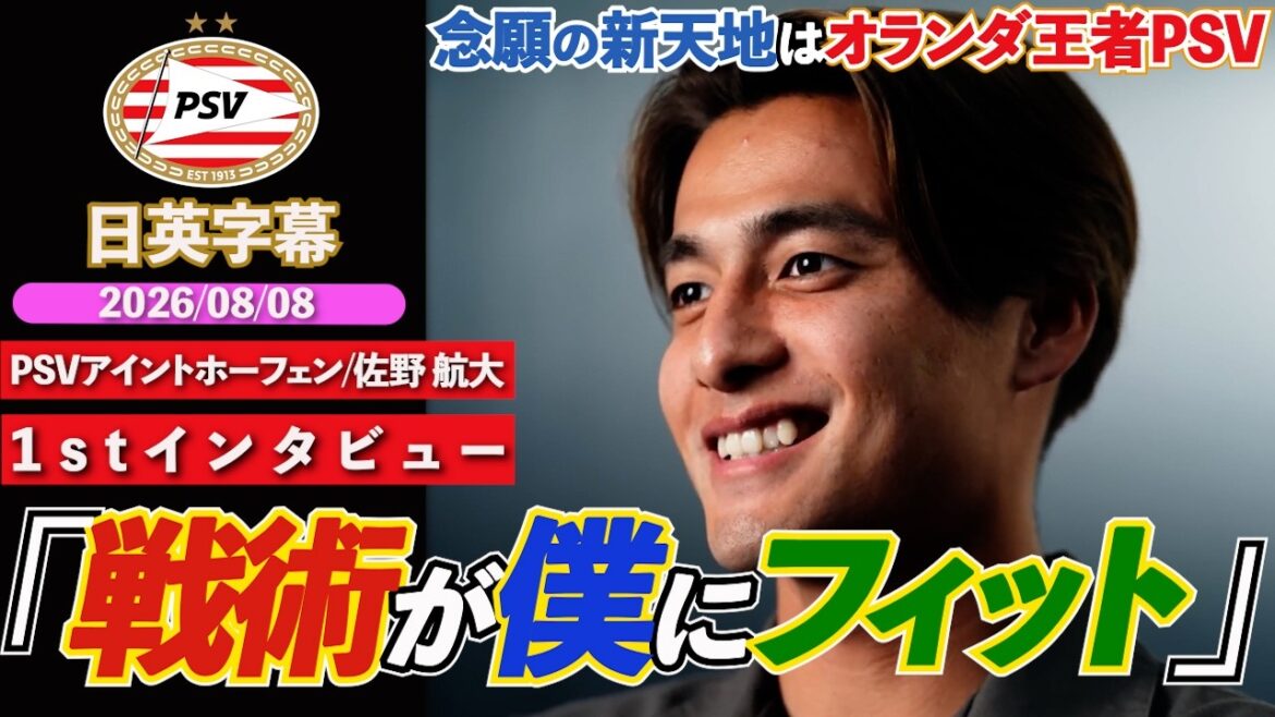 【英語インタビュー】佐野航大、新天地はオランダ名門PSVに決定!22歳の期待の星が順調なステップアップ「戦術が僕にフィットしている」|佐野航大 1stインタビュー|日英字幕|2026年8月8日 【英語インタビュー】佐野航大、新天地はオランダ名門PSVに決定!22歳の期待の星が順調なステップアップ「戦術が僕にフィットしている」|佐野航大 1stインタビュー|日英字幕|2026年8月8日