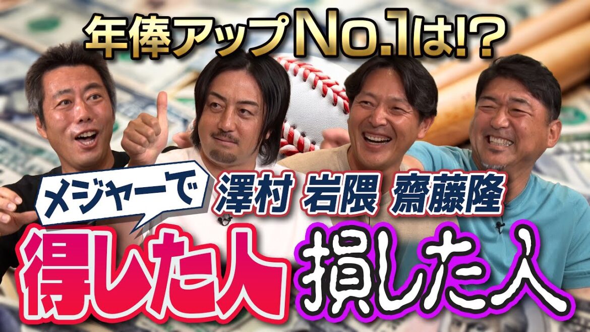 齋藤隆さんメジャー初年度衝撃の年俸!?メジャーで一番年俸アップしたのは誰!?契約に何つけた?レッドソックスのロッカーで超大人気の日本製品!?隆さん岩隈さん澤村さんメジャーで得した人損した人【②/2】