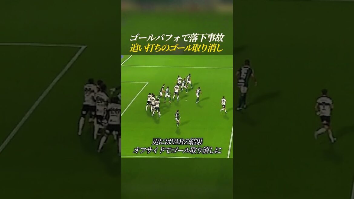 ゴールパフォで落下事故 追い打ちのゴール取り消し