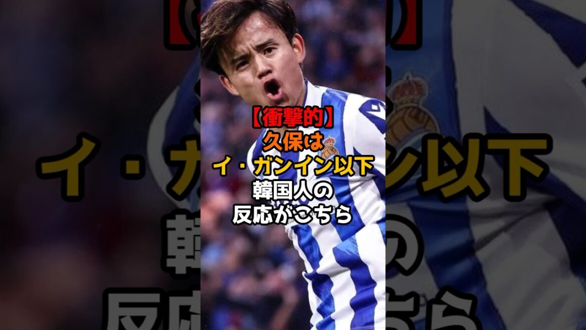【衝撃的】久保はイ・ガンイン以下韓国人の反応がこちら#サッカー #サッカー日本代表 #ワールドカップ #ショート #アジアカップ#久保建英#韓国 【衝撃的】久保はイ・ガンイン以下韓国人の反応がこちら#サッカー #サッカー日本代表 #ワールドカップ #ショート #アジアカップ#久保建英#韓国