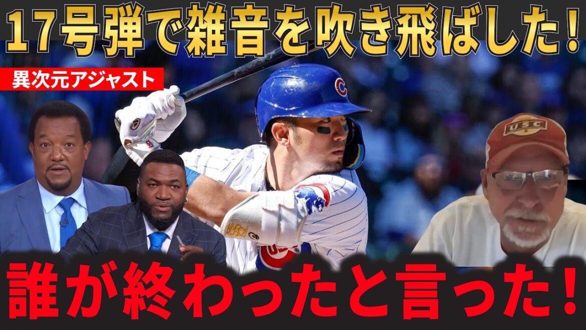 【鈴木誠也】本拠地リグレーフィールドを熱狂させた17号弾!連続試合安打ストップの雑音を吹き飛ばした異次元のアジャスト力!【海外の反応 MLBメジャー 野球】
