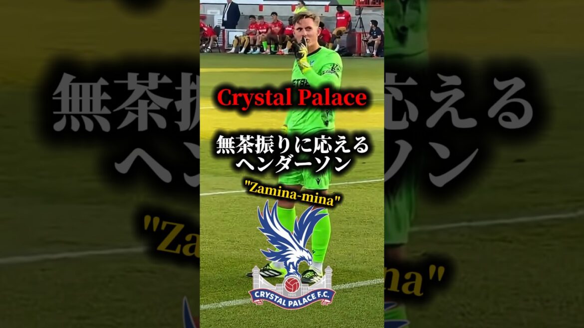 【神対応】ファンからの無茶振りチャントに完璧に応えるヘンダーソン。”クリスタルパレスの遊び心”プレミアリーグ 【神対応】ファンからの無茶振りチャントに完璧に応えるヘンダーソン。"クリスタルパレスの遊び心"プレミアリーグ