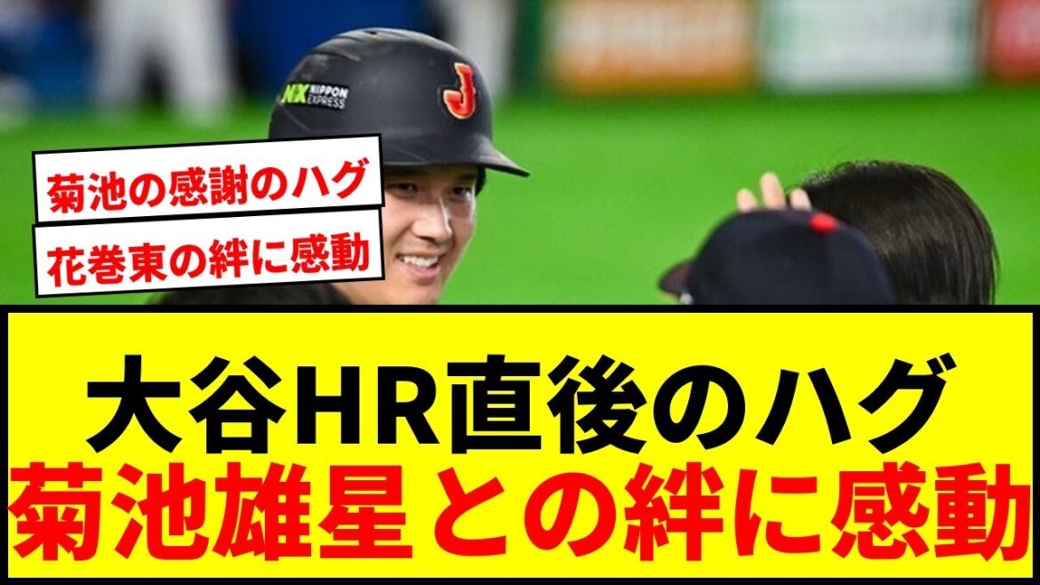 【感動】大谷翔平の同点HR直後…菊池雄星との熱いハグに「泣いてまう」とネット騒然!侍ジャパンの絆に涙腺崩壊