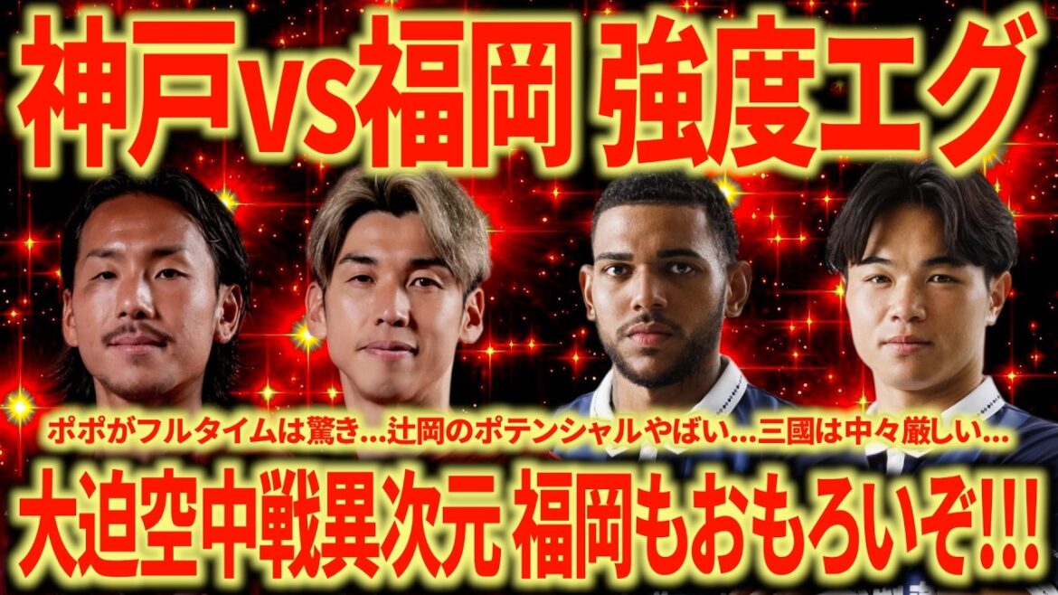 【見応え抜群】福岡vs神戸振り返り 大迫&井手口相変わらずバケモン!!! DFライン強すぎ!!! 福岡は伸び代めちゃあり!!! 【見応え抜群】福岡vs神戸振り返り 大迫&井手口相変わらずバケモン!!! DFライン強すぎ!!! 福岡は伸び代めちゃあり!!!