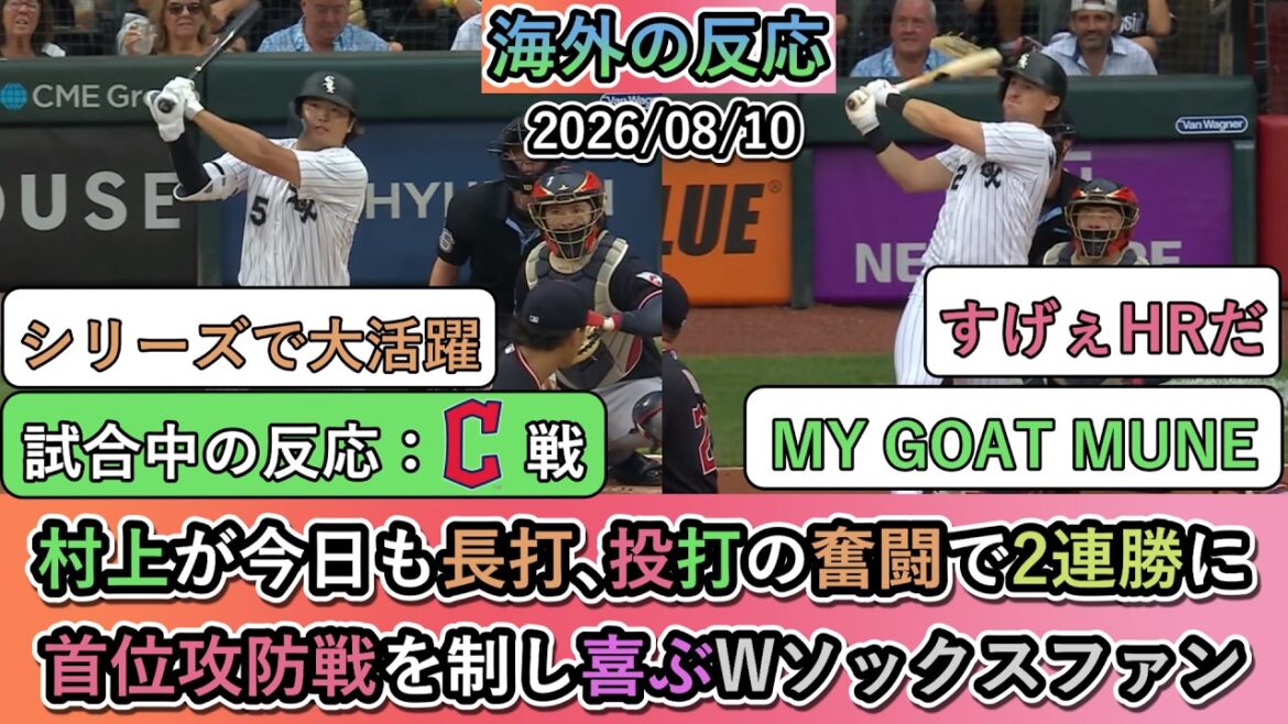【試合中の海外の反応】 村上宗隆が今日も長打、投打の奮闘で2連勝に首位攻防戦を制し喜ぶホワイトソックスファン