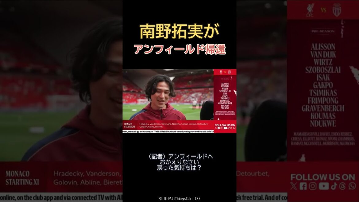 「僕にとって、とても特別な場所です」南野拓実がアンフィールド帰還 #サッカー #Shorts #南野拓実 #リヴァプール #ASモナコ #海外サッカー #日本代表 #海外日本人 #アンフィールド 「僕にとって、とても特別な場所です」南野拓実がアンフィールド帰還 #サッカー #Shorts #南野拓実 #リヴァプール #ASモナコ #海外サッカー #日本代表 #海外日本人 #アンフィールド