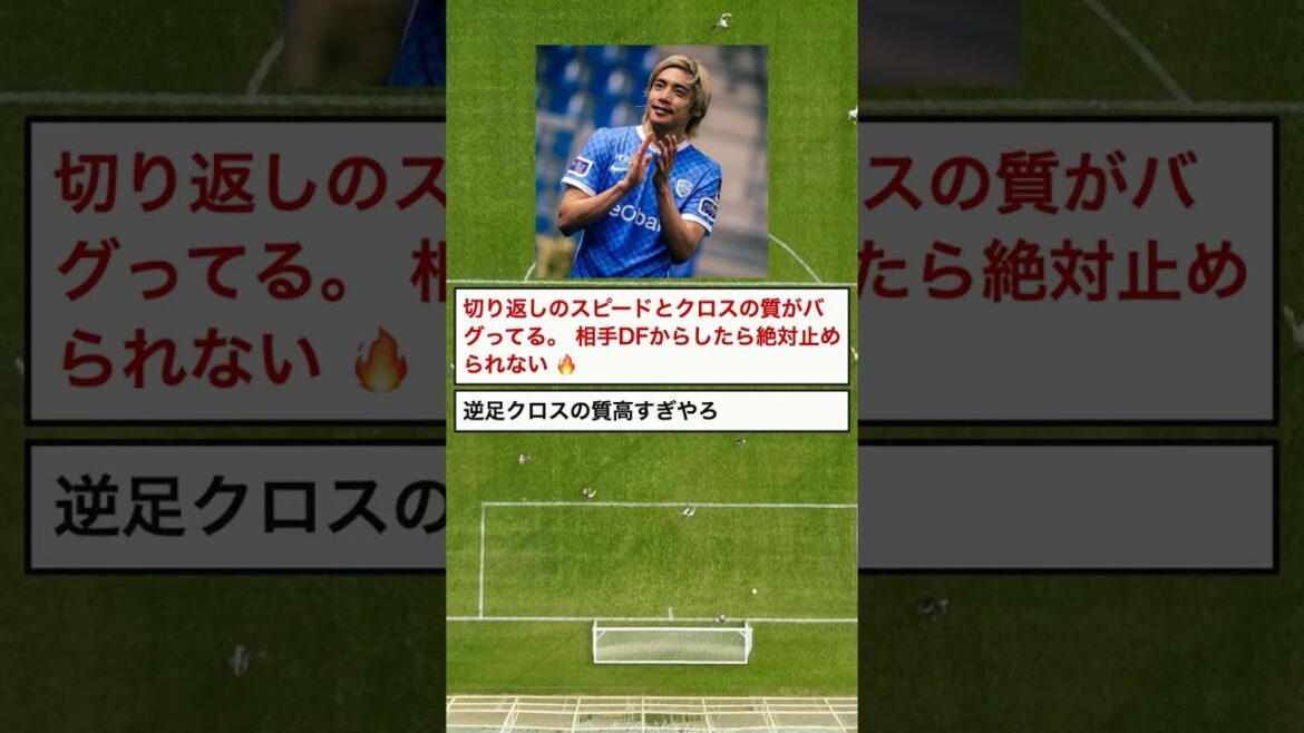【朗報】伊東純也、左足クロスがバグってる…開幕戦アシストに驚愕 #Shorts