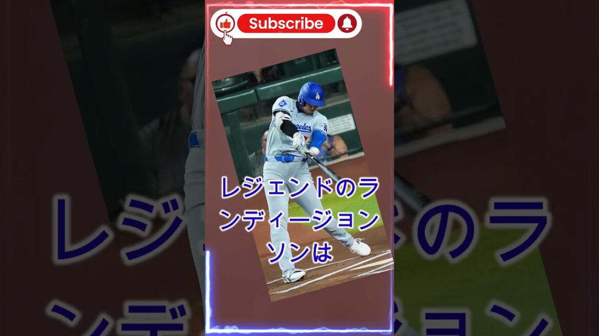 ランディ・ジョンソンが大谷翔平のパフォーマンスに本音を告白 #野球 #プロ野球 #大谷翔平 #ドジャース #大谷翔平 #shoheiohtani