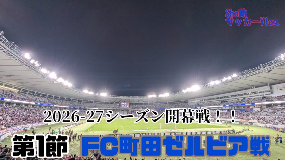 【FC東京】2026-27シーズン開幕戦を勝利で飾れ! 第1節FC町田ゼルビア戦に行ってきた!! 【FC東京】2026-27シーズン開幕戦を勝利で飾れ! 第1節FC町田ゼルビア戦に行ってきた!!