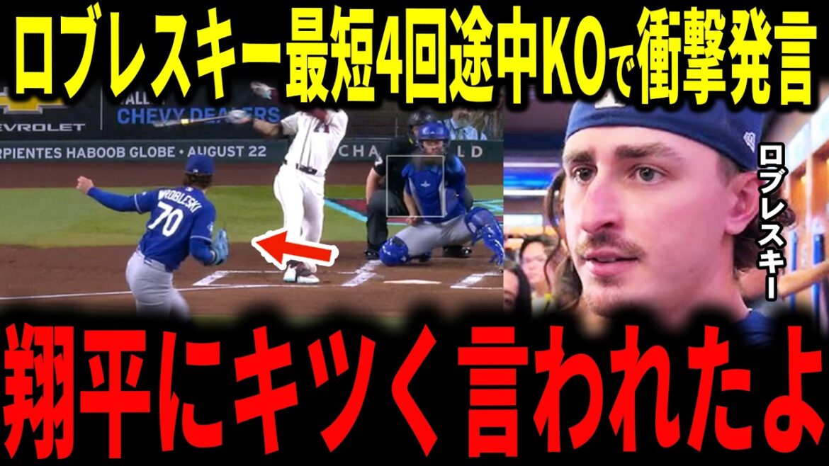 【大谷翔平】自身最短4回途中KOのロブレスキー投手に対し大谷選手が放った”まさかの発言”を米メディアに明かす…打線も援護叶わずドジャースカード負け越しでロバーツ・フリーマン・レジェンドも語る