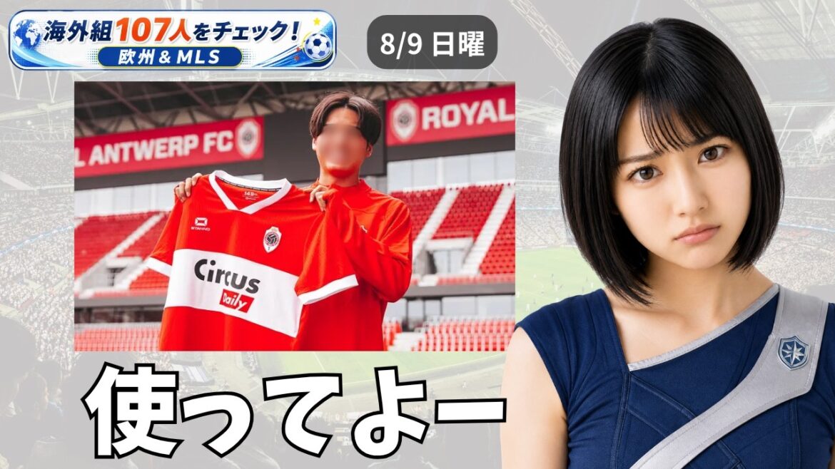 18歳新星のデビューはお預け⚽海外組107人をチェック【8/9 欧州サッカー＆MLS】