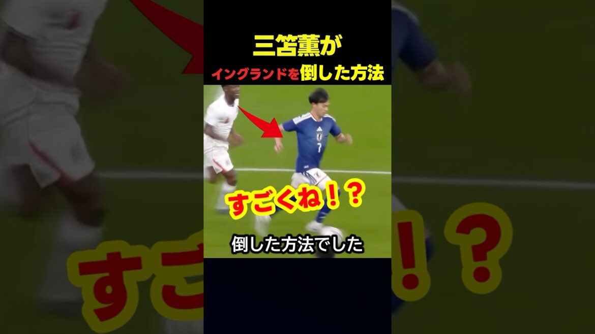 サッカー日本代表の三笘薫がイングランドを倒した方法 #サッカー #スポーツ
