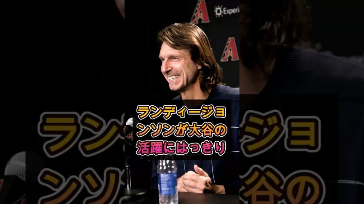 【衝撃】ランディ・ジョンソンが大谷翔平を絶賛…レジェンドが語った“本音”に驚愕!#野球 #プロ野球 #海外反応