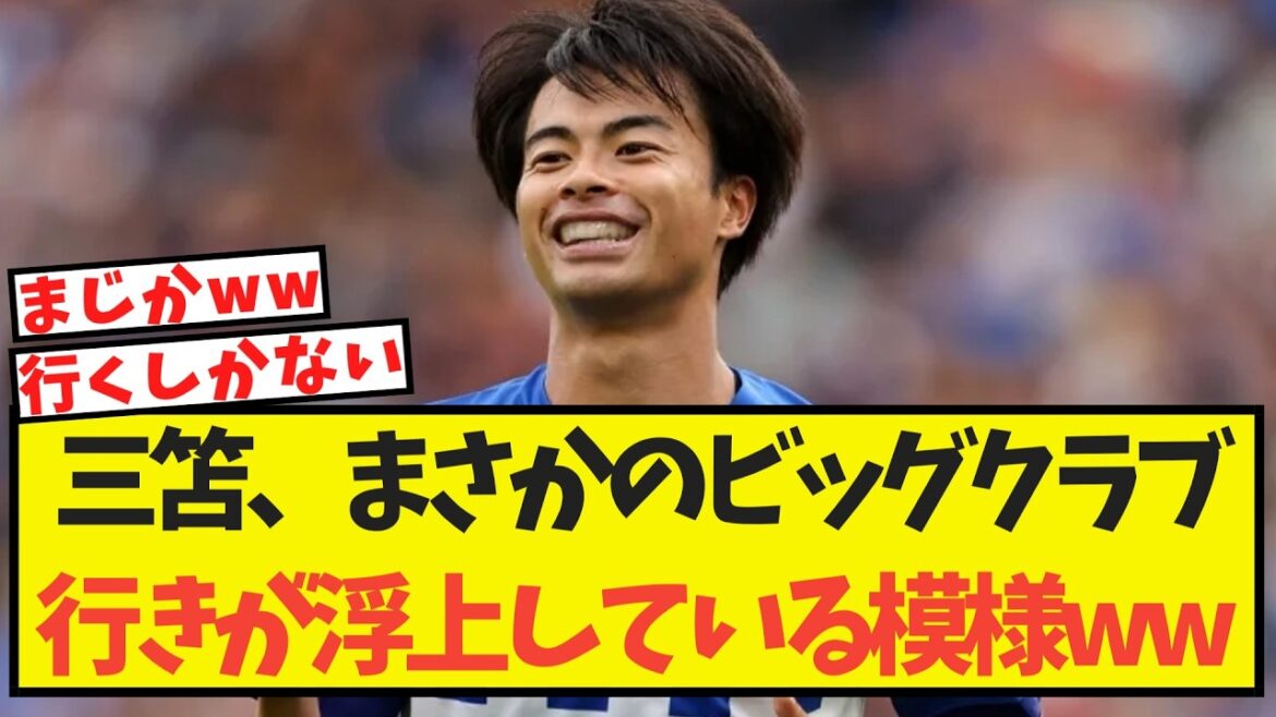 三笘、まさかのビッグクラブ行きが浮上している模様ww 三笘、まさかのビッグクラブ行きが浮上している模様ww