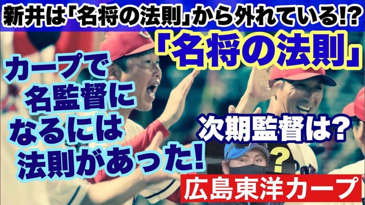【広島東洋カープ】【メン先】カープで名監督と言われた人たちには、とある「法則」が! その法則を持った人に監督になってもらわねば・・・ 【新庄剛志】【山本浩二】【野村謙二郎】【新井貴浩】【カープ】