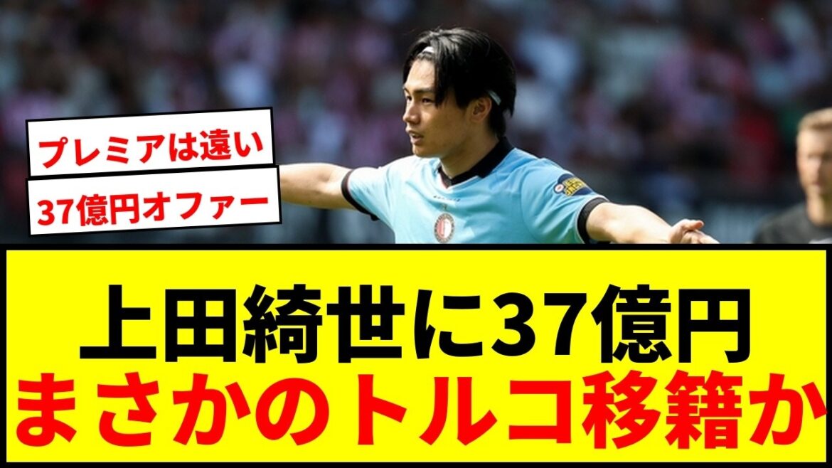 【衝撃】上田綺世に約37億円の移籍オファーも困惑?!プレミアリーグからの声なくトルコ名門から正式オファーwwww 【衝撃】上田綺世に約37億円の移籍オファーも困惑?!プレミアリーグからの声なくトルコ名門から正式オファーwwww