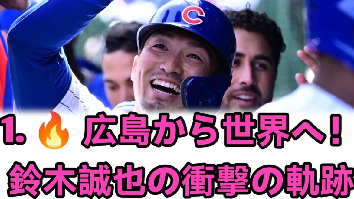 【衝撃】鈴木誠也の知られざる人生――広島からMLBへ、世界を驚かせた日本人スターの軌跡