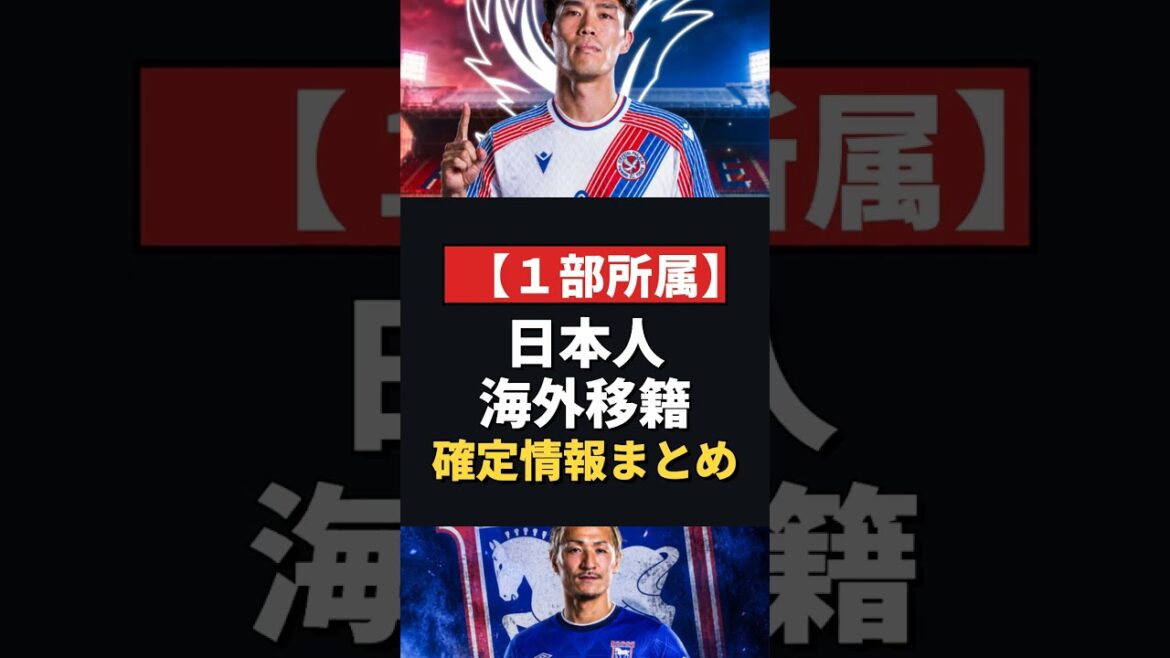 「1部だけで20人」今夏の日本人海外移籍が止まらない…冨安パレス・前田プレミア・フライブルクに4人 #サッカー #海外サッカー #移籍 #冨安健洋 #前田大然 #ブンデスリーガ #Shorts 「1部だけで20人」今夏の日本人海外移籍が止まらない…冨安パレス・前田プレミア・フライブルクに4人 #サッカー #海外サッカー #移籍 #冨安健洋 #前田大然 #ブンデスリーガ #Shorts