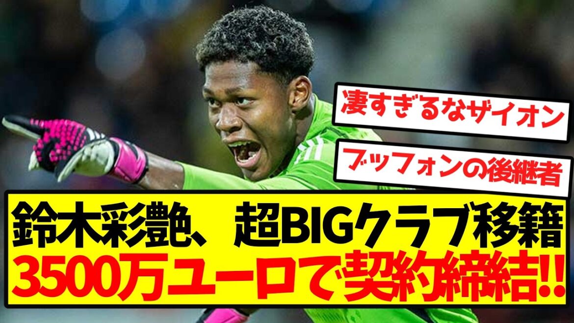 【日本人最高到達点】鈴木彩艶、超BIGクラブ移籍 3500万ユーロで契約締結へ!! 【日本人最高到達点】鈴木彩艶、超BIGクラブ移籍 3500万ユーロで契約締結へ!!