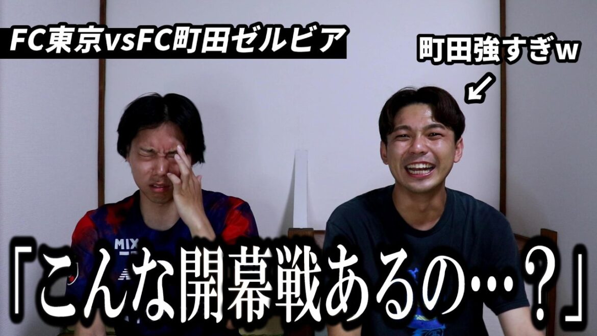 【FC東京】楽しみにしてた開幕戦で地獄を見た 【FC東京】楽しみにしてた開幕戦で地獄を見た