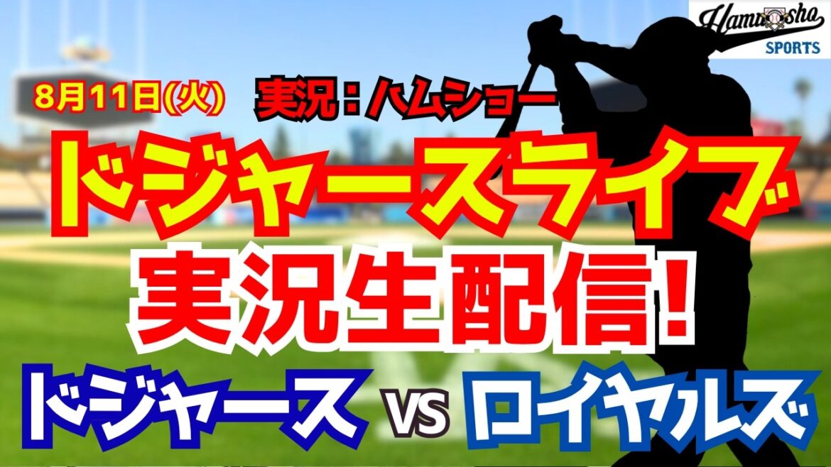 【大谷翔平出場】【ドジャースライブ】ドジャース対ロイヤルズ 8/11 【野球ラジオ調実況】 #大谷翔平 #ドジャース