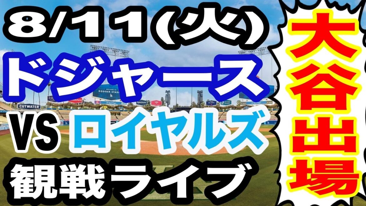 【大谷翔平 出場!】【ドジャース戦ライブ】8/11(火曜日) ドジャース VS ロイヤルズ 観戦ライブ #大谷翔平 #山本由伸 #ライブ配信