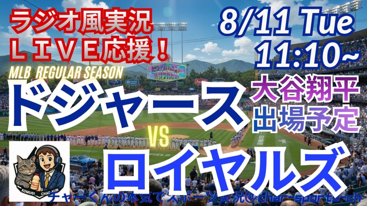 【大谷出場!同時視聴ライブ応援】ドジャースVSロイヤルズをラジオ風に実況ライブ応援! #大谷翔平 #ドジャース #MLBLIVE #MLBライブ #野球 #mlb #大谷さんホームラン #山本由伸