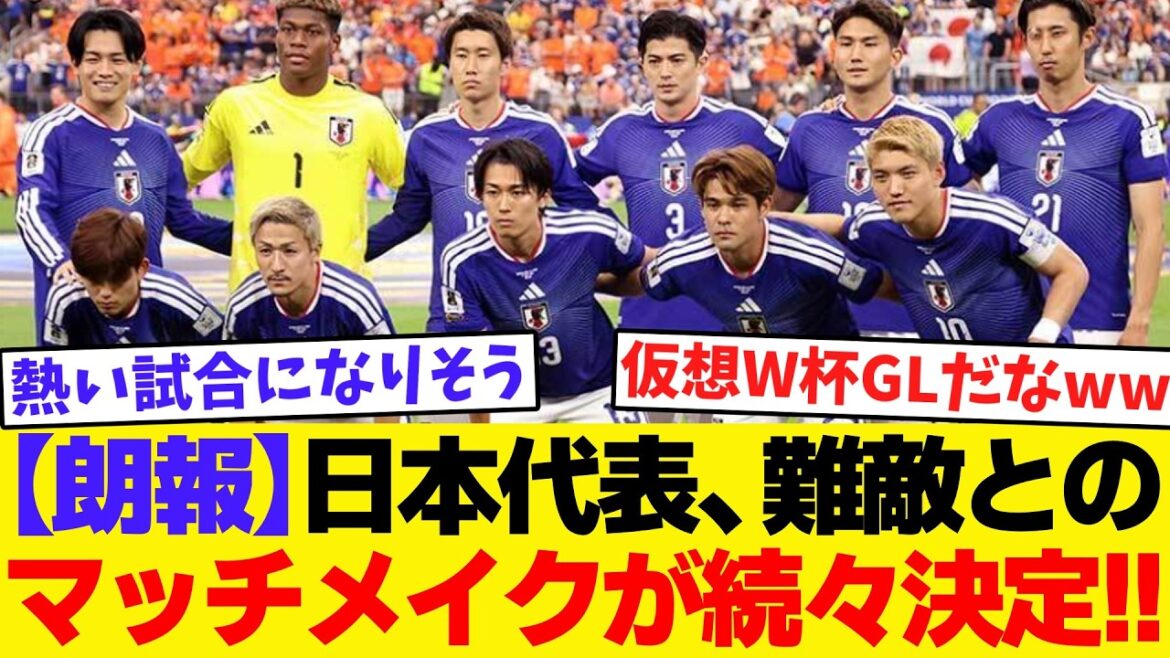 【日本代表】W杯後の対戦相手が続々判明!森保ジャパン、いきなり南米強豪との連戦へ【ゆっくり解説サッカー】 【日本代表】W杯後の対戦相手が続々判明!森保ジャパン、いきなり南米強豪との連戦へ【ゆっくり解説サッカー】