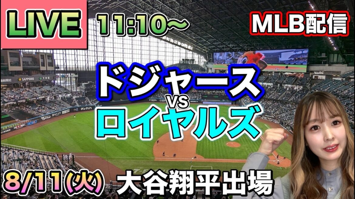 【大谷翔平スタメン】ドジャース vs ロイヤルズ MLB配信⚾26/8/11