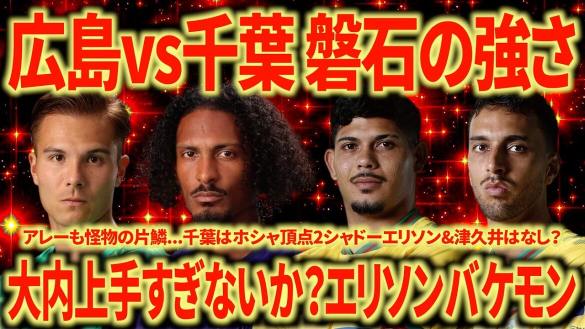 【圧倒的な質】広島vs千葉振り返り 東&中野の両WBエグいわ!!! アレーもマジかよ…エリソンこんなにエグかった? 【圧倒的な質】広島vs千葉振り返り 東&中野の両WBエグいわ!!! アレーもマジかよ...エリソンこんなにエグかった?