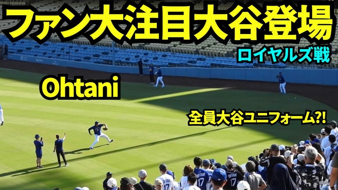 大谷翔平がキャッチボールに登場!!大谷のユニフォームを着たファンが大集結して投手復帰を見守る!! 【現地映像】2026年8月10日 ドジャースvsロイヤルズ