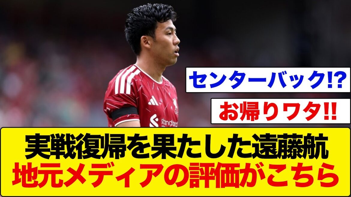 【速報】遠藤航が実戦復帰！現地の反応がこちら!!