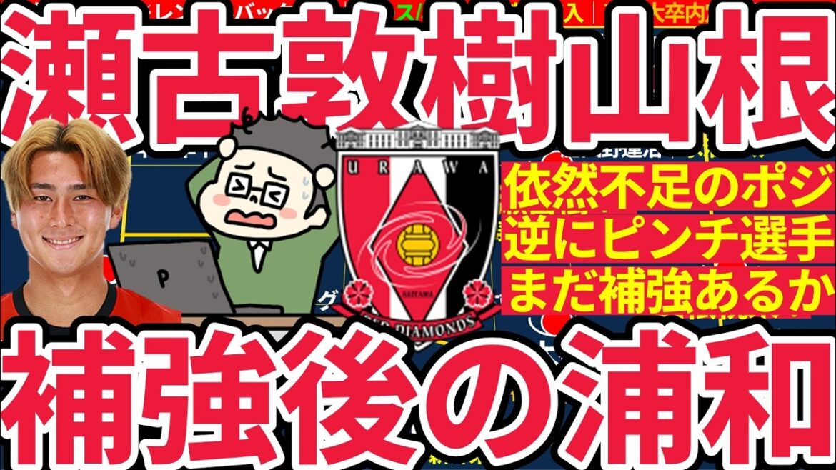 【浦和レッズ補強戦略】山根視来&瀬古樹獲得&伊藤敦樹復帰可能性も？激化する競争も不足するポジションと今後心配になる選手とは？