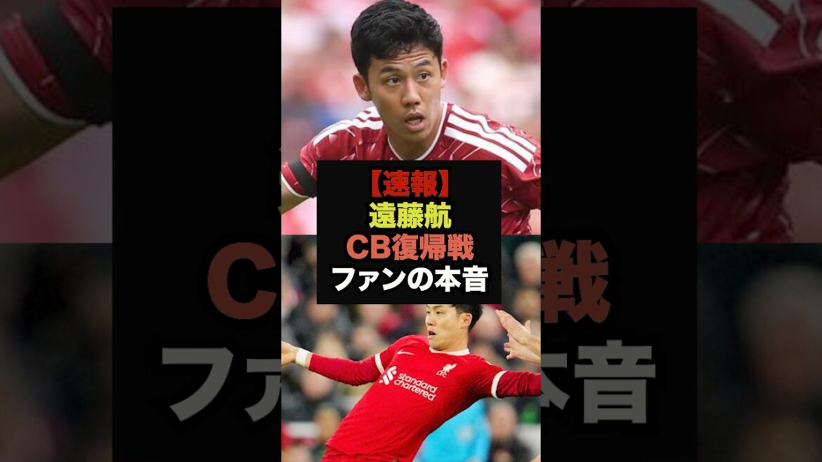 【速報】遠藤航の復帰戦、CB起用を観たファンの本音がヤバすぎる＃サッカー日本代表＃ワールドカップ