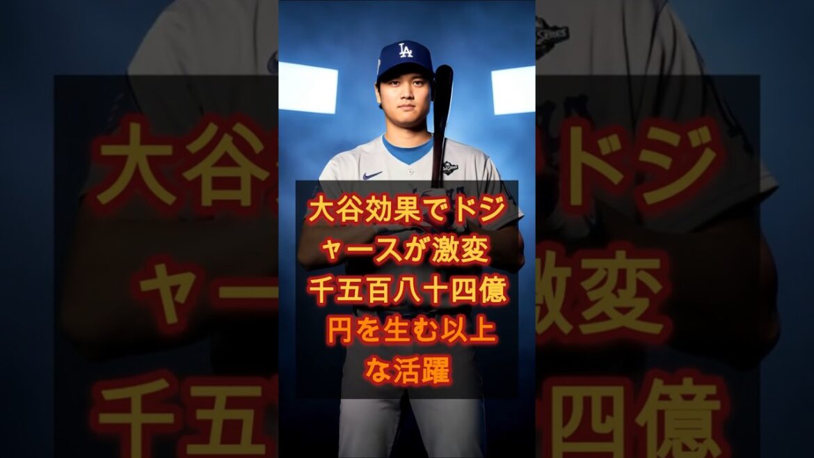 【衝撃】大谷翔平がドジャースにもたらした“1584億円”の衝撃効果…異常すぎる活躍の全貌!#野球 #プロ野球 #海外反応