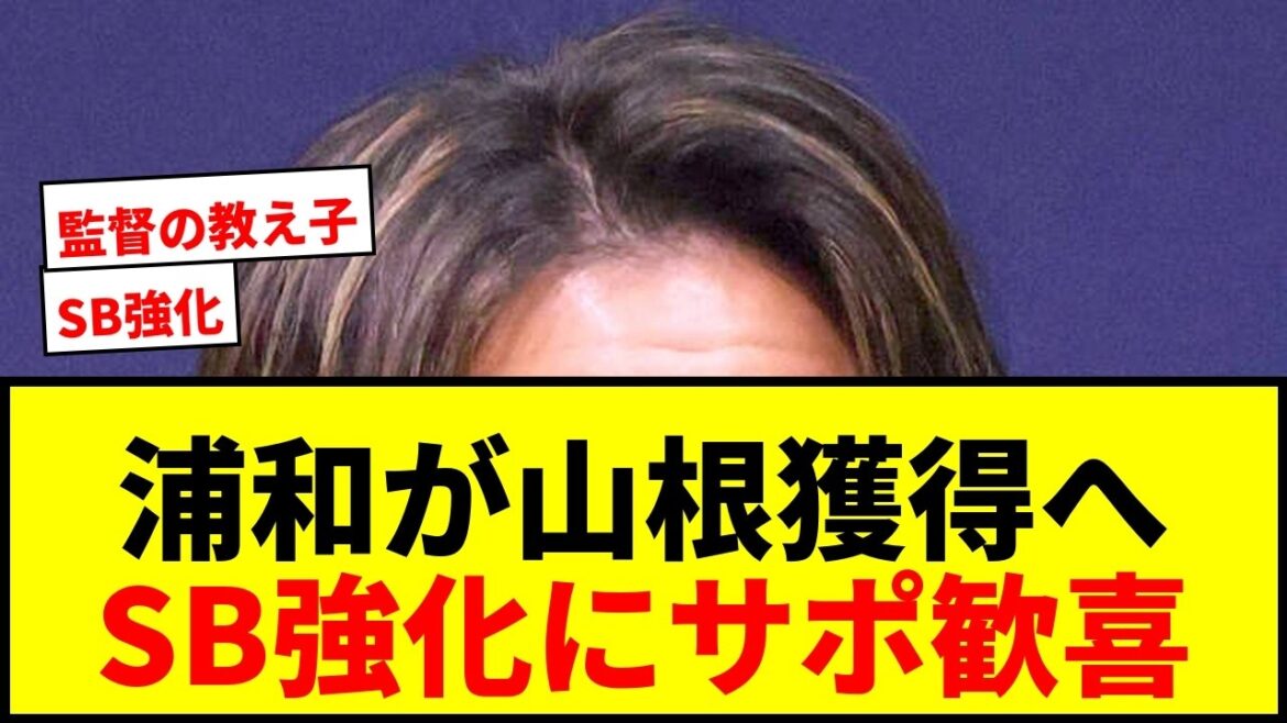【速報】浦和レッズ、元日本代表DF山根視来の獲得決定的に!曺貴裁監督の教え子でSB強化へ 【速報】浦和レッズ、元日本代表DF山根視来の獲得決定的に!曺貴裁監督の教え子でSB強化へ