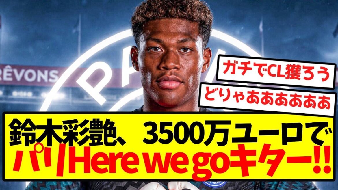【最高到達点】鈴木彩艶、3500万ユーロでパリHere we goキターーー!! 【最高到達点】鈴木彩艶、3500万ユーロでパリHere we goキターーー!!