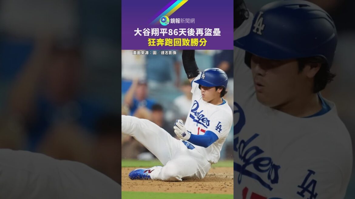 大谷翔平86天後再盜壘 狂奔跑回致勝分|鏡報